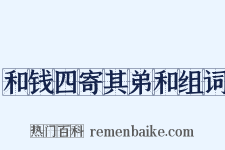 和钱四寄其弟和组词是什么意思的图片
